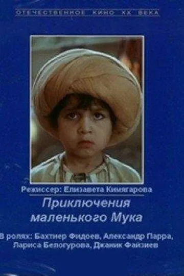 Приключения маленького Мука