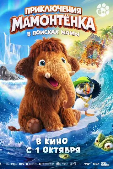 Приключения мамонтенка. В поисках мамы