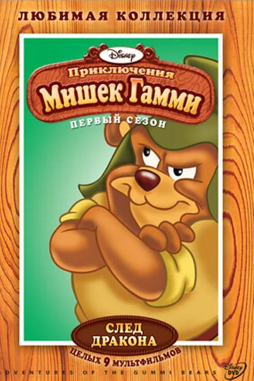 Приключения мишек Гамми