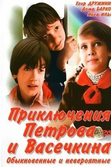 Приключения Петрова и Васечкина, обыкновенные и невероятные