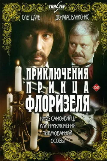 Приключения принца Флоризеля