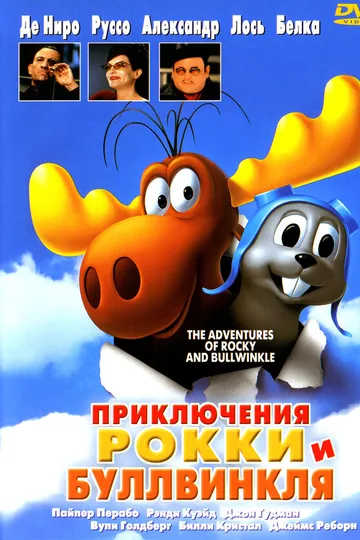 Приключения Рокки и Буллвинкля