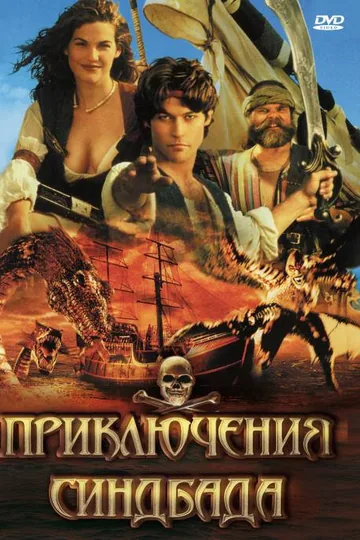 Приключения Синдбада