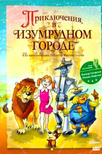 Приключения в Изумрудном городе: Козни старой Момби