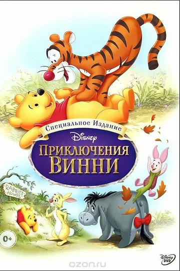 Приключения Винни Пуха