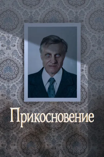 Прикосновение