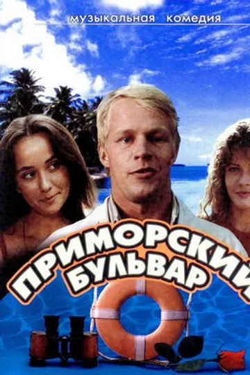Приморский бульвар