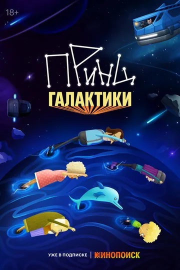 Принц Галактики