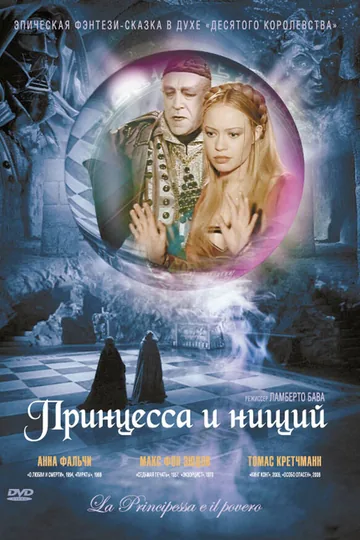 Принцесса и нищий