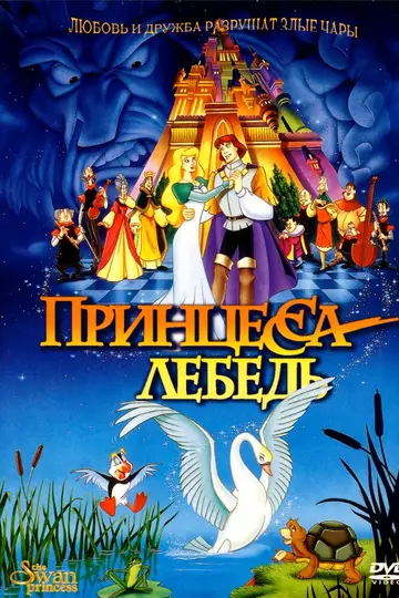 Принцесса Лебедь