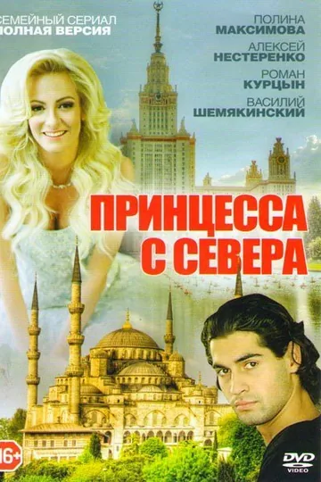 Принцесса с севера