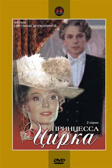 Принцесса цирка