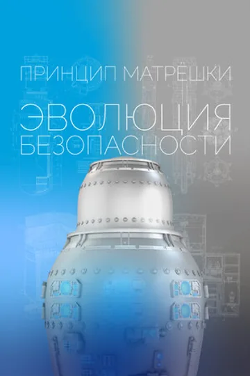 Принцип матрёшки: Эволюция безопасности