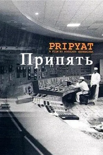 Припять