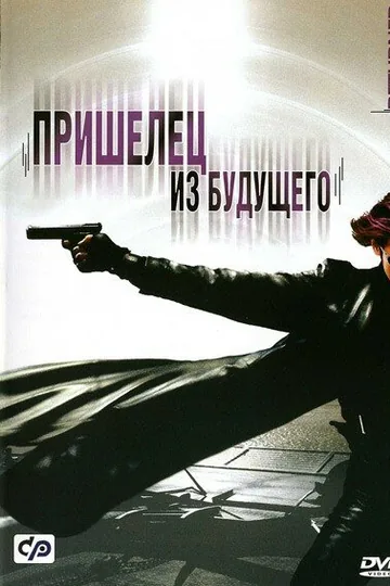 Пришелец из будущего