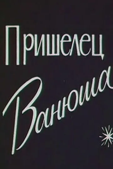 Пришелец Ванюша