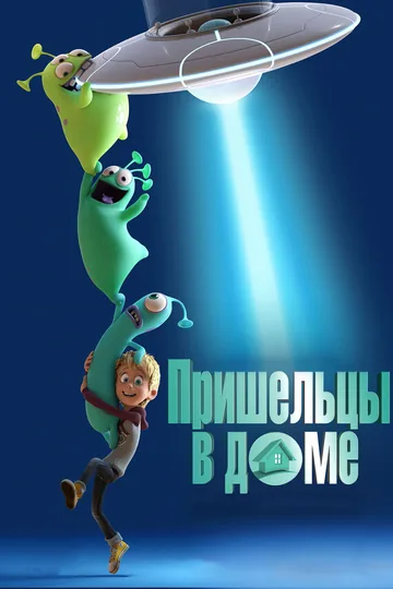 Пришельцы в доме