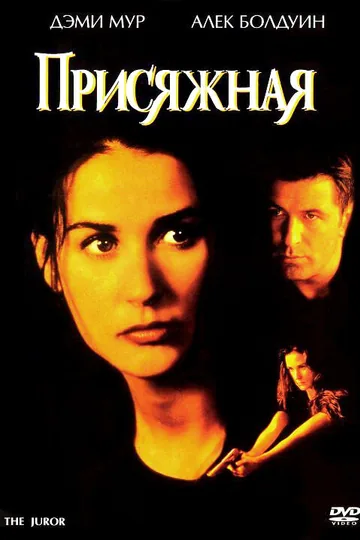 Присяжная