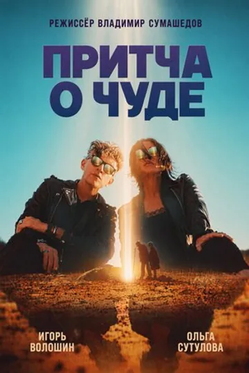 Притча о чуде