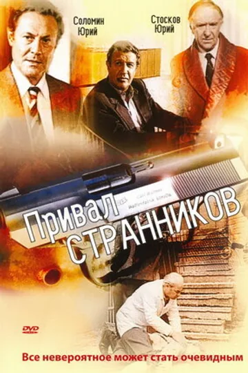 Привал странников