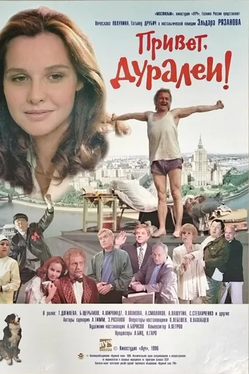 Привет, дуралеи!
