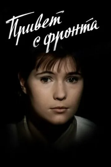 Привет с фронта