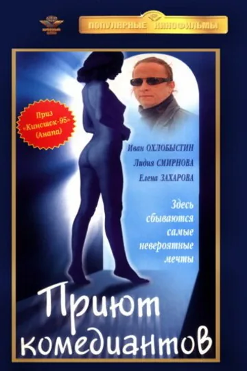 Приют комедиантов
