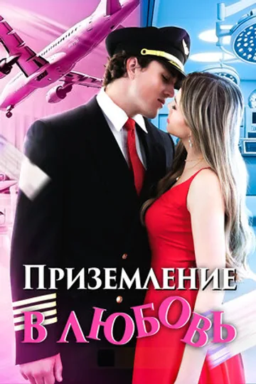 Приземление в любовь