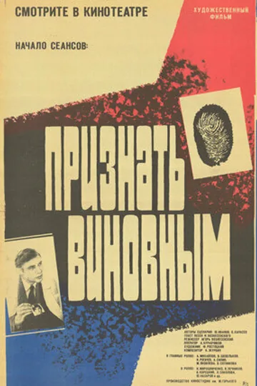 Признать виновным