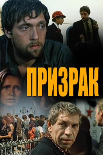 Призрак