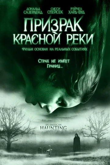 Призрак Красной реки