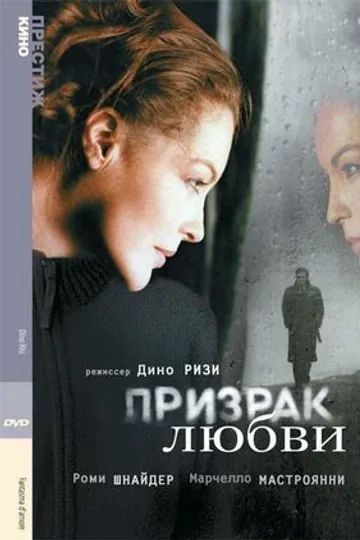Призрак любви