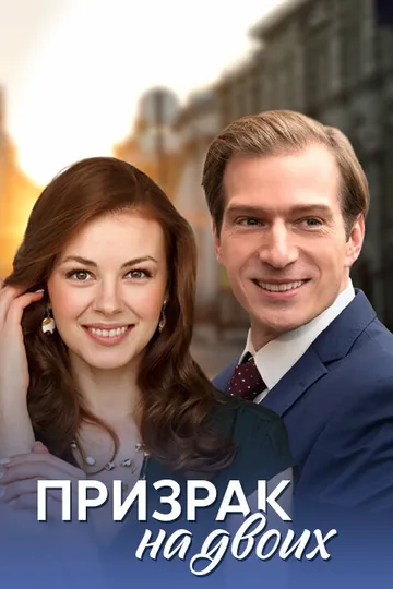 Призрак на двоих