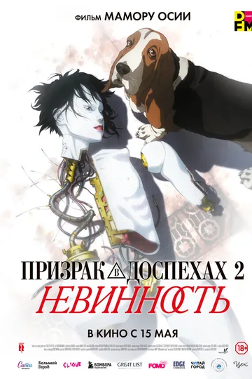 Призрак в доспехах 2: Невинность