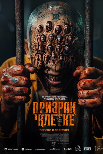 Призрак в клетке