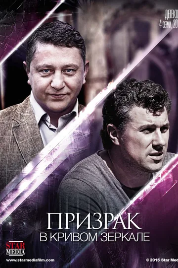 Призрак в кривом зеркале