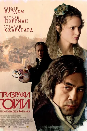 Призраки Гойи