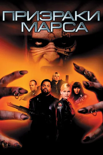 Призраки Марса