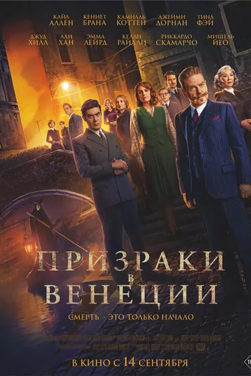 Призраки в Венеции