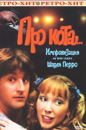 Про кота...