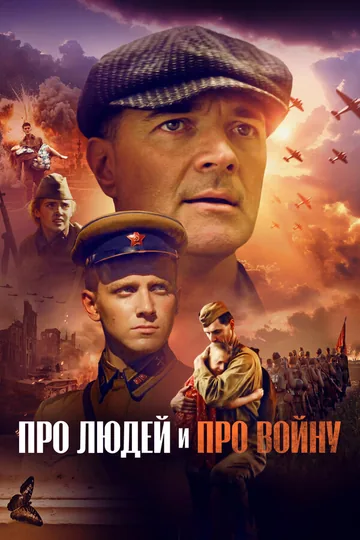 Про людей и про войну
