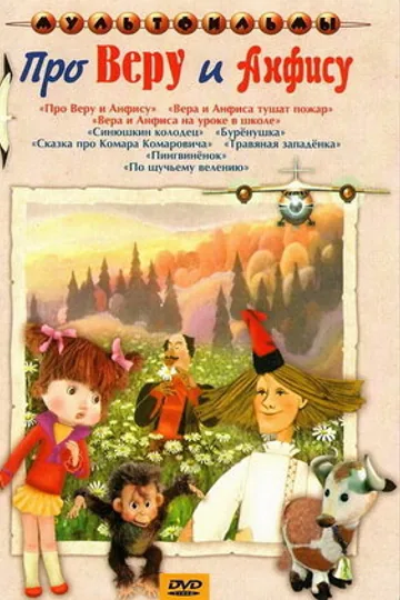 Про Веру и Анфису