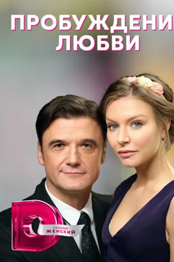 Пробуждение любви