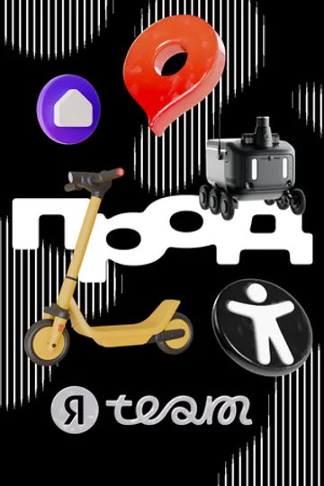 ПРОД.