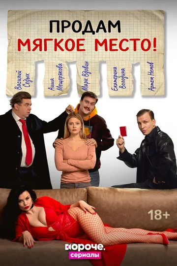 Продам мягкое место!