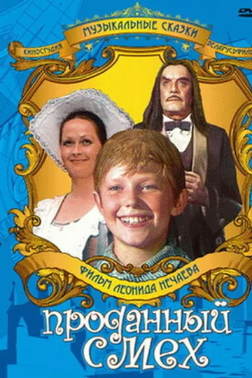 Проданный смех