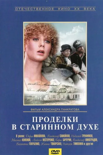 Проделки в старинном духе
