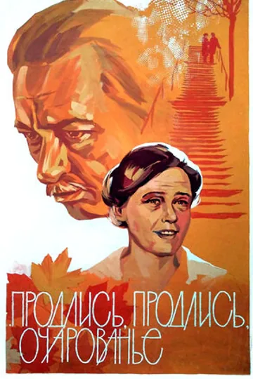 Продлись, продлись, очарованье...