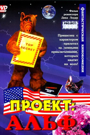 Проект: Альф