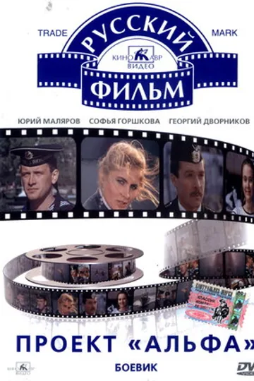 Проект «Альфа»
